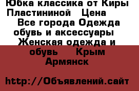 Юбка классика от Киры Пластининой › Цена ­ 400 - Все города Одежда, обувь и аксессуары » Женская одежда и обувь   . Крым,Армянск